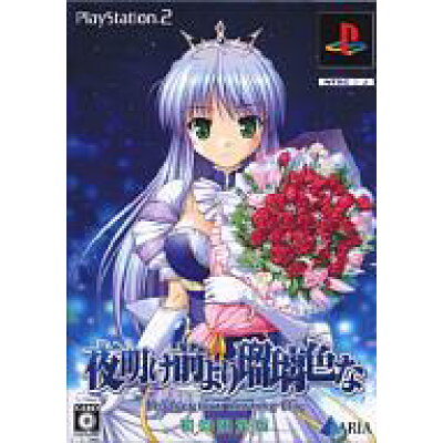 楽天市場 Ps2 夜明け前より瑠璃色な Brighter Than Dawning Blue 初回限定版 Playstation2 価格比較 商品価格ナビ 楽天市場 Ps2 夜明け前より瑠璃色な Brighter Than Dawning Blue 初回限定版 Playstation2 価格比較 商品価格ナビ